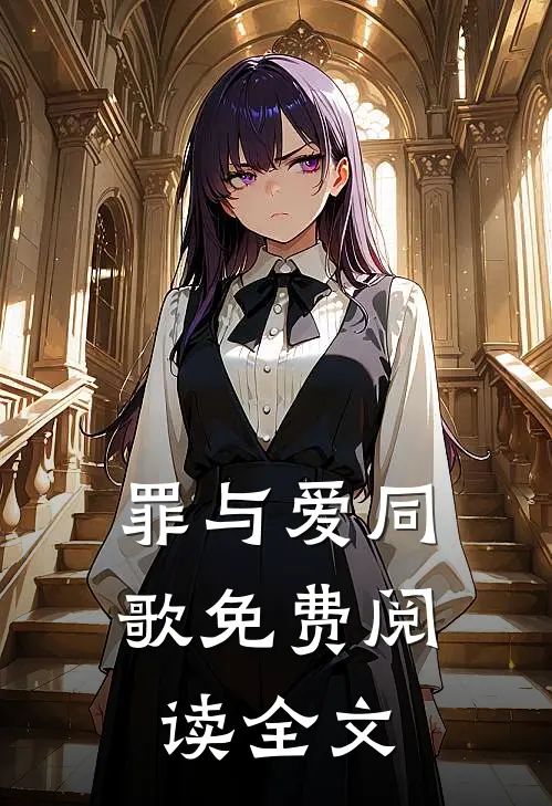 罪与爱同歌免费阅读全文