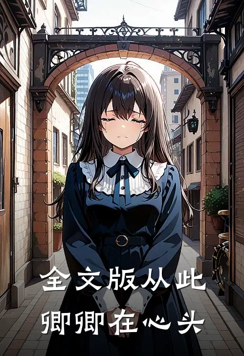 全文版从此卿卿在心头