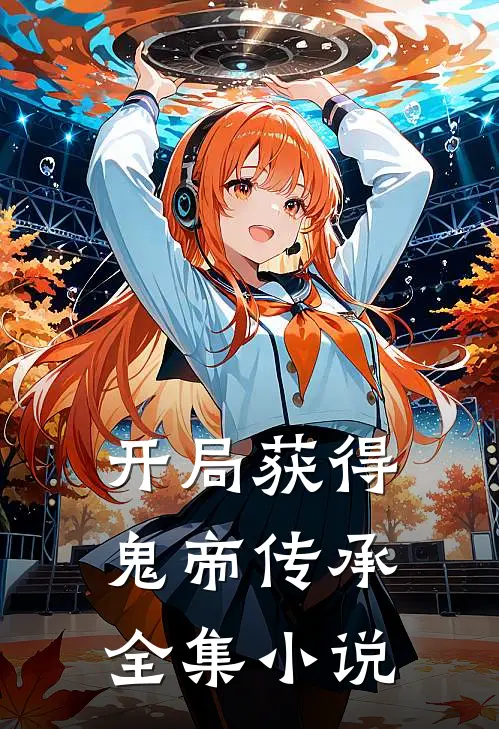 开局获得鬼帝传承全集小说