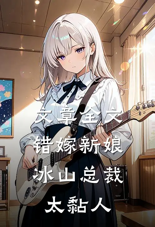 文章全文错嫁新娘：冰山总裁太黏人