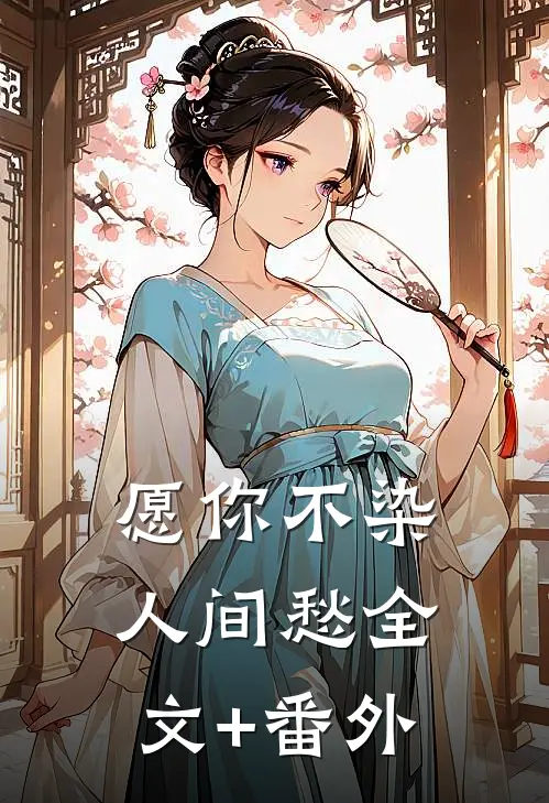 愿你不染人间愁全文+番外