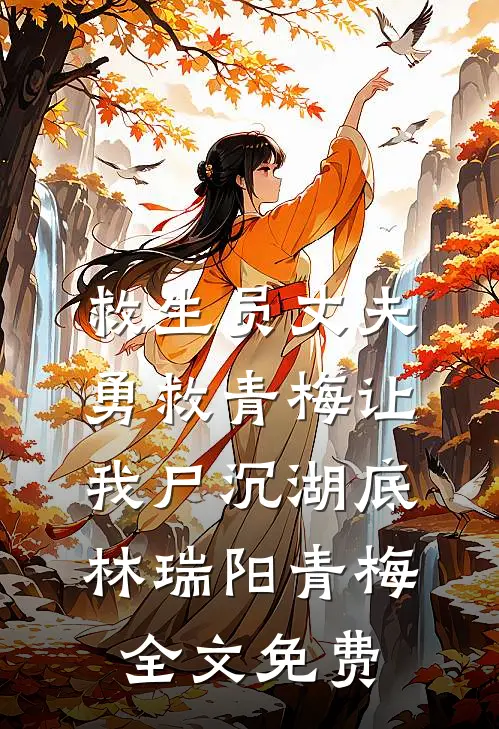 救生员丈夫勇救青梅让我尸沉湖底林瑞阳青梅全文免费