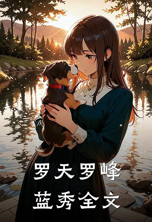 罗天罗峰蓝秀全文