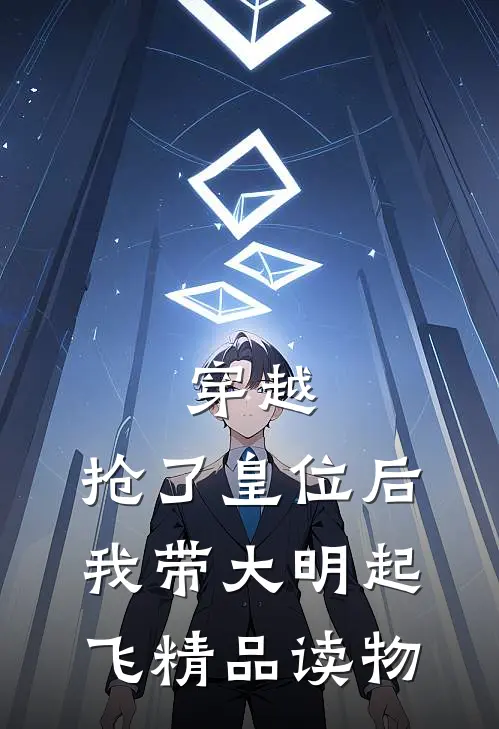 穿越：抢了皇位后，我带大明起飞精品读物