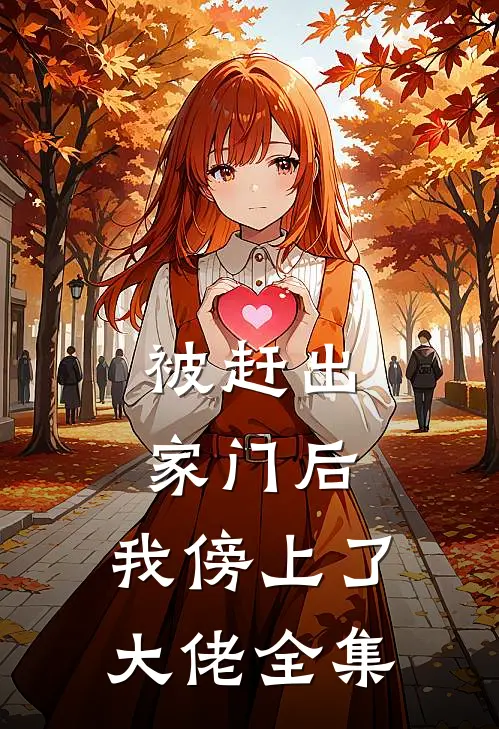 被赶出家门后，我傍上了大佬 全集