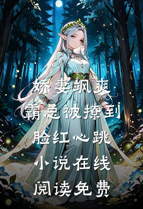 娇妻飒爽：霸总被撩到脸红心跳小说在线阅读免费
