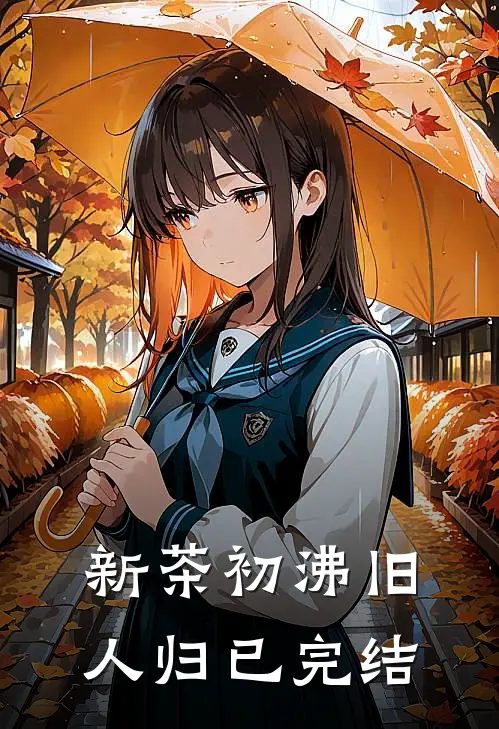 新茶初沸旧人归已完结