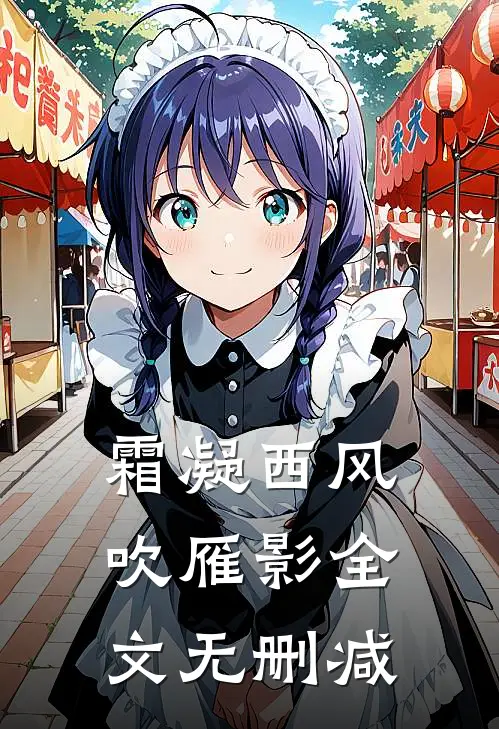 霜凝西风吹雁影全文无删减