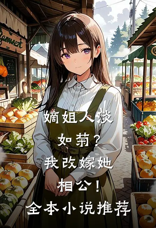 嫡姐人淡如菊？我改嫁她相公！全本小说推荐