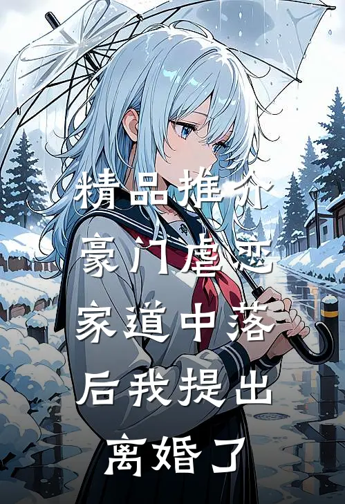 精品推介豪门虐恋：家道中落后我提出离婚了