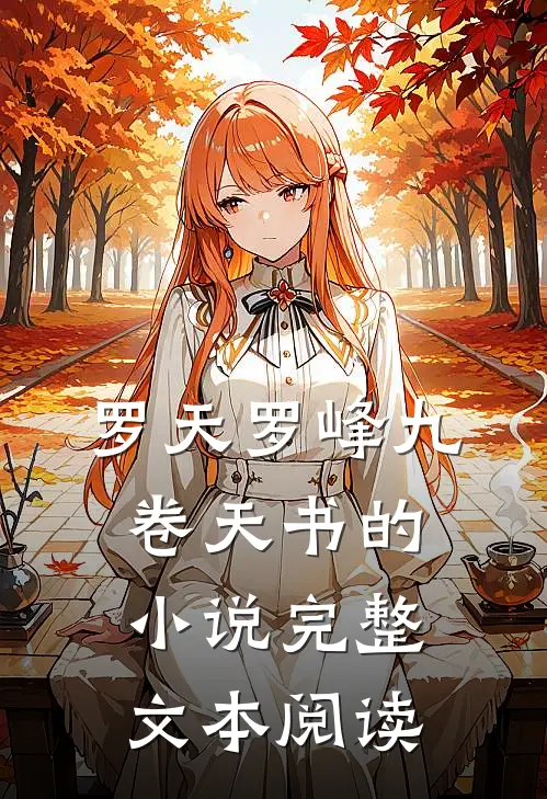 罗天罗峰九卷天书的小说完整文本阅读