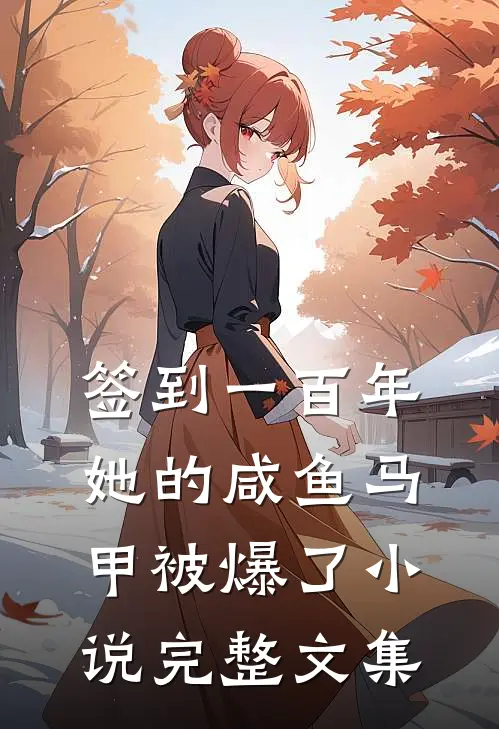 签到一百年,她的咸鱼马甲被爆了小说完整文集