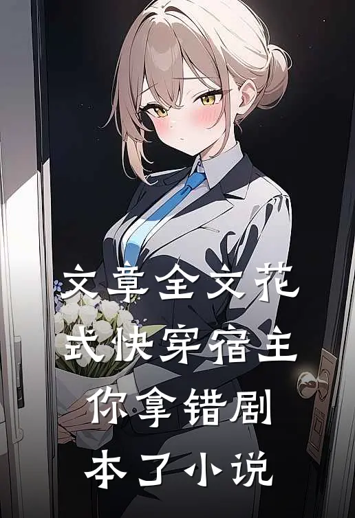 文章全文花式快穿宿主你拿错剧本了小说