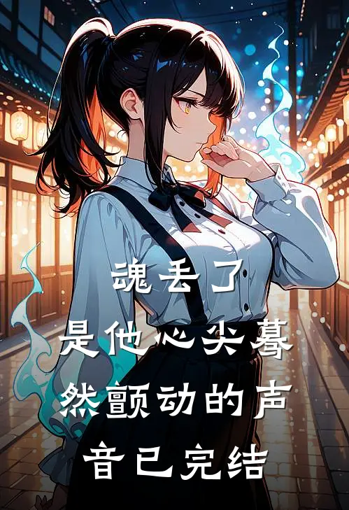 魂丢了，是他心尖蓦然颤动的声音已完结