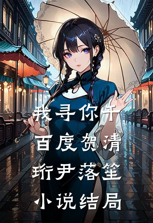 我寻你千百度贺清珩尹落笙小说结局