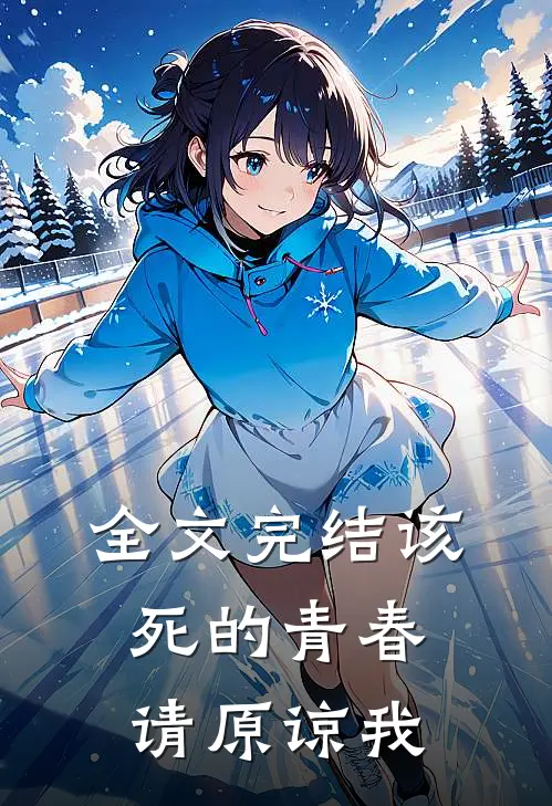 全文完结该死的青春请原谅我