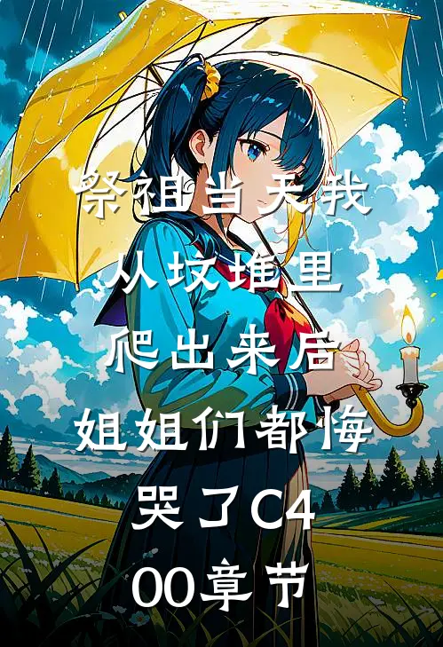 祭祖当天我从坟堆里爬出来后，姐姐们都悔哭了C400章节