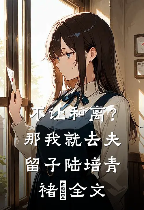 不让和离？那我就去夫留子陆培青褚婳全文