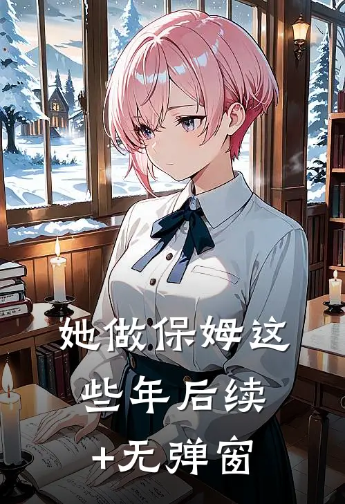 她做保姆这些年后续+无弹窗