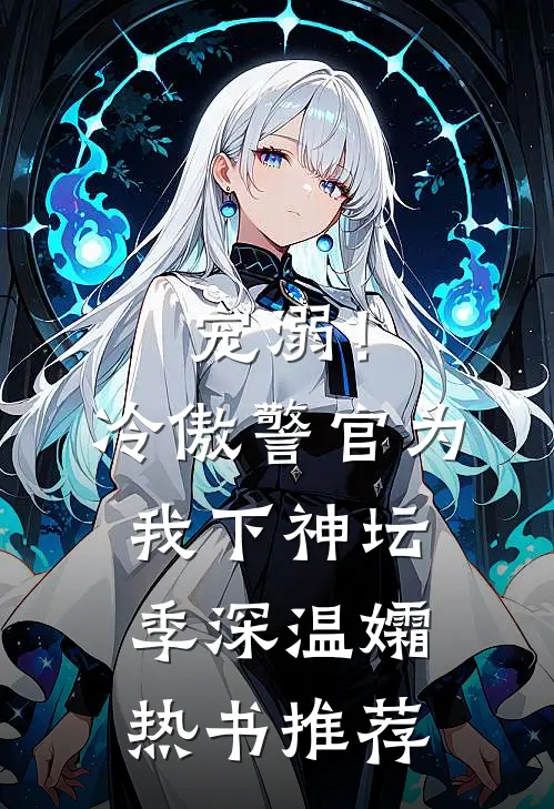 宠溺！冷傲警官为我下神坛季深温孀热书推荐
