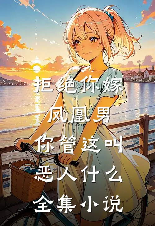 拒绝你嫁凤凰男,你管这叫恶人什么全集小说
