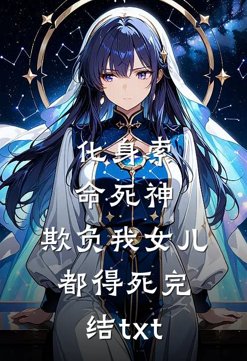 化身索命死神，欺负我女儿都得死完结txt