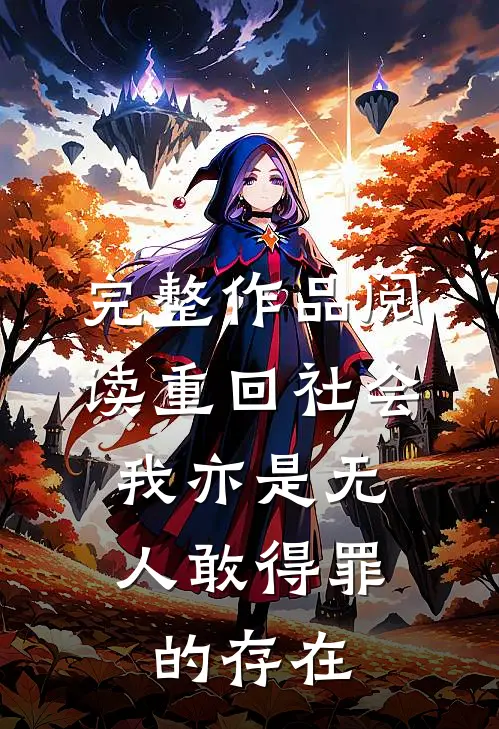 完整作品阅读重回社会，我亦是无人敢得罪的存在