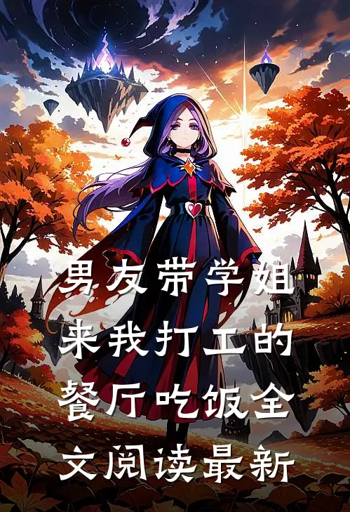 男友带学姐来我打工的餐厅吃饭全文阅读最新