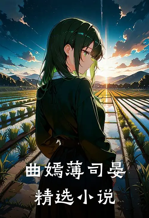 曲嫣薄司晏精选小说