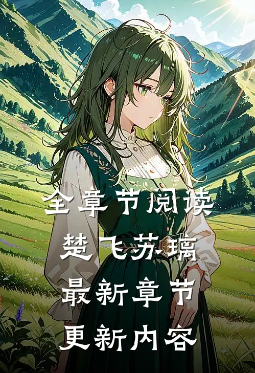 全章节阅读楚飞苏璃最新章节更新内容