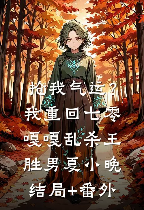 抢我气运？我重回七零嘎嘎乱杀王胜男夏小晚结局+番外