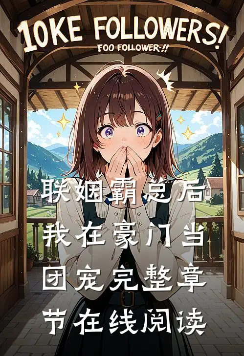 联姻霸总后，我在豪门当团宠完整章节在线阅读