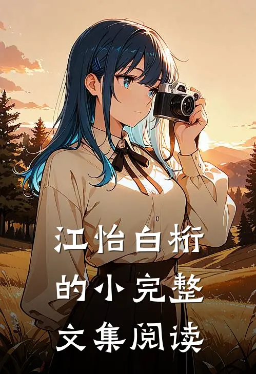 江怡白桁的小完整文集阅读