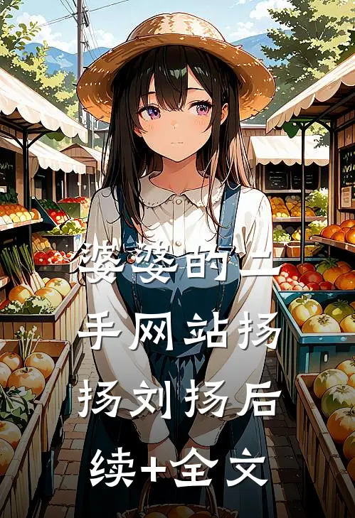 婆婆的二手网站扬扬刘扬后续+全文