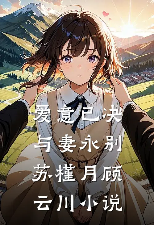 爱意已决，与妻永别苏槿月顾云川小说