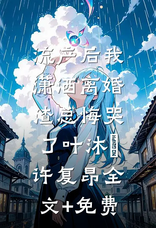 流产后我潇洒离婚，渣总悔哭了叶沐笒许复昂全文+免费