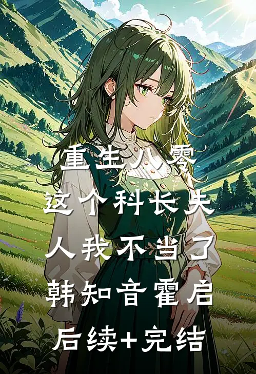 重生八零：这个科长夫人我不当了韩知音霍启后续+完结