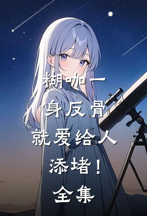 糊咖一身反骨，就爱给人添堵！ 全集