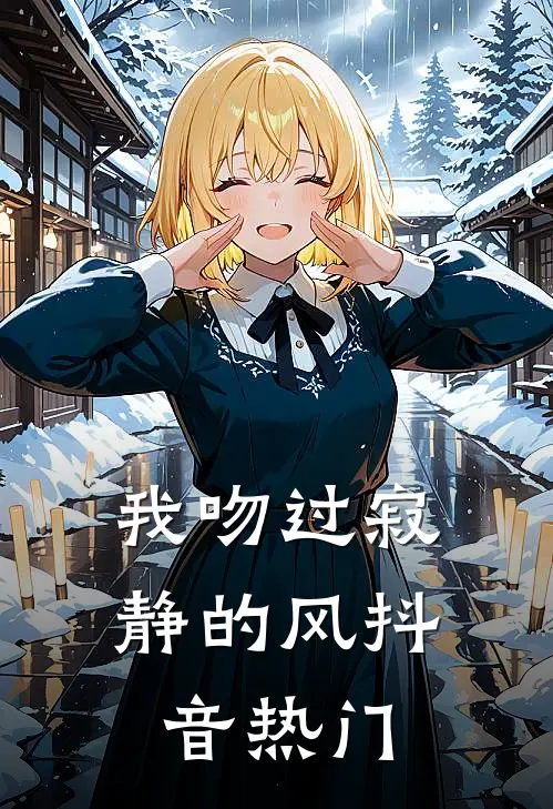 我吻过寂静的风抖音热门