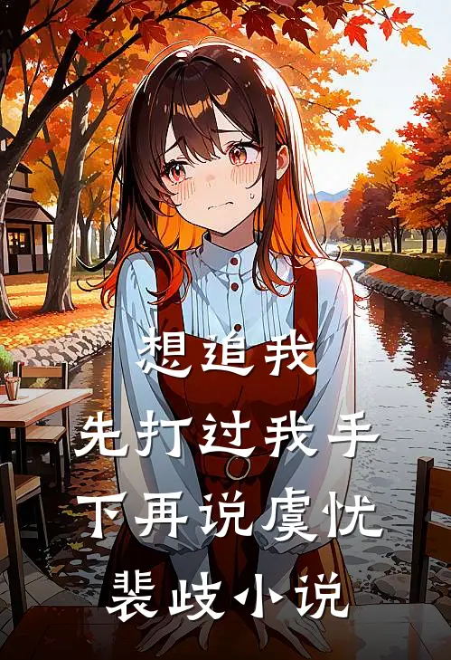 想追我，先打过我手下再说虞忧裴歧小说