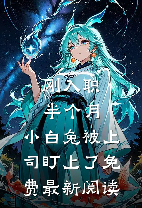 刚入职半个月，小白兔被上司盯上了免费最新阅读