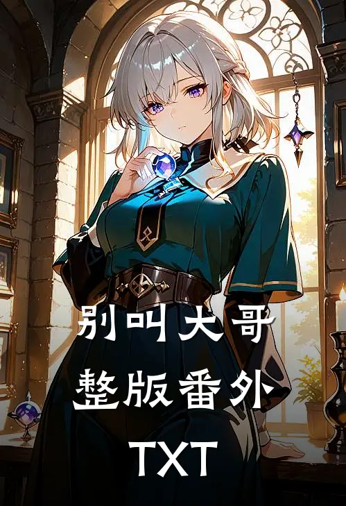 别叫大哥整版番外TXT