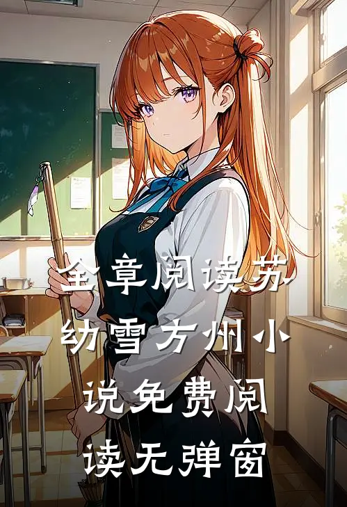 全章阅读苏幼雪方州小说免费阅读无弹窗
