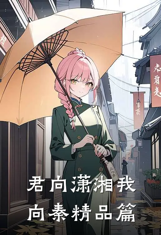 君向潇湘我向秦精品篇