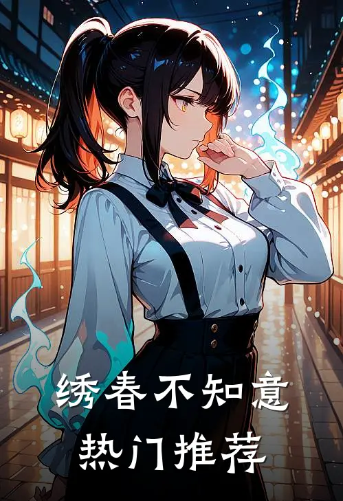 绣春不知意热门推荐