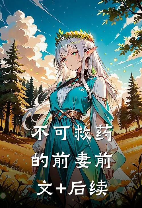 不可救药的前妻前文+后续