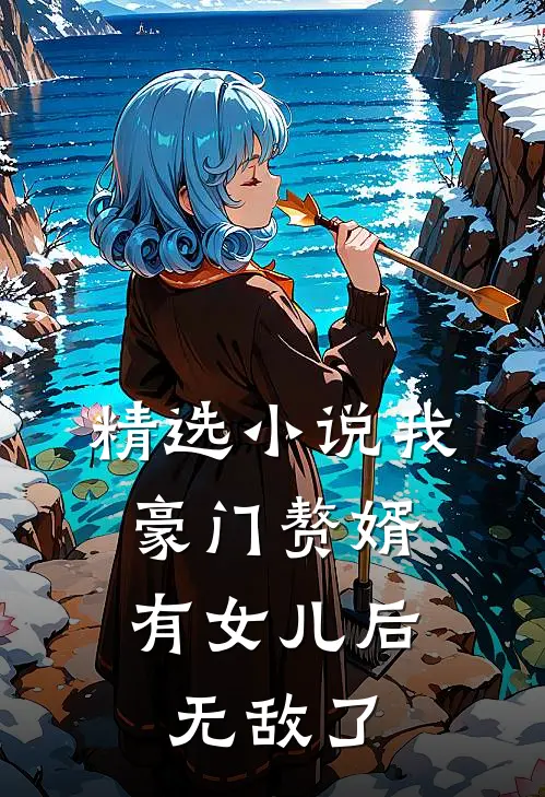 精选小说我，豪门赘婿，有女儿后无敌了