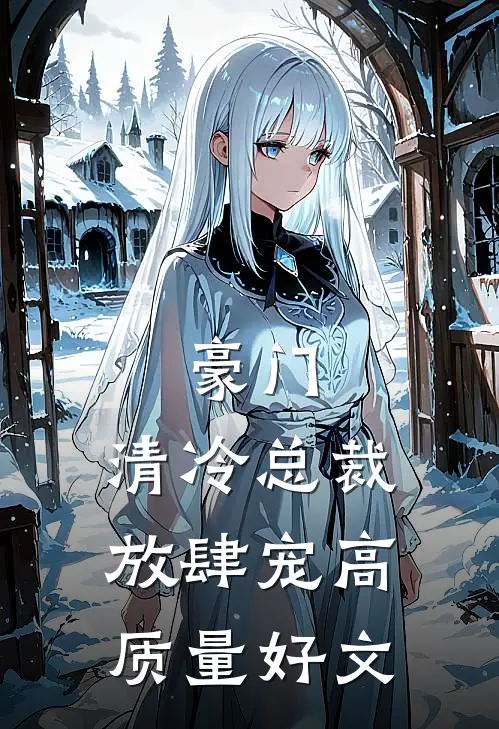 豪门：清冷总裁放肆宠高质量好文
