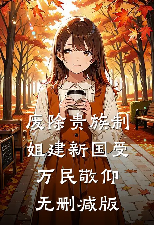 废除贵族制，姐建新国受万民敬仰无删减版