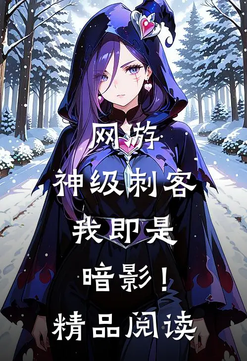 网游：神级刺客，我即是暗影！精品阅读